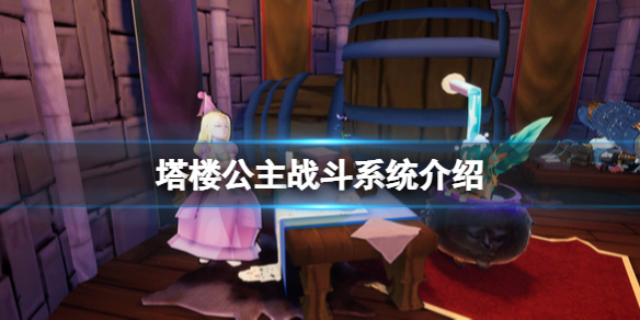 《塔樓公主》戰斗系統介紹 戰斗系統怎麼樣？