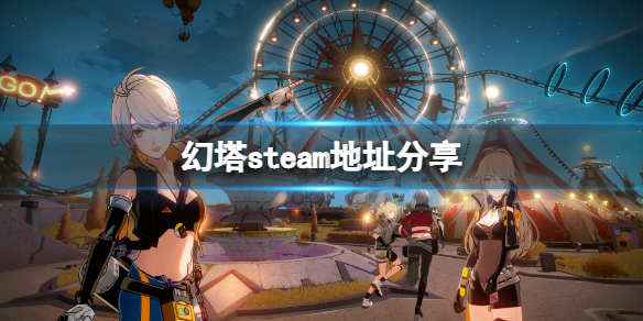《幻塔》steam地址是什麼？遊戲steam地址分享