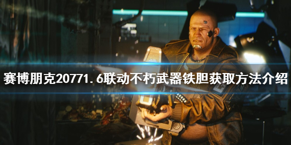 《賽博朋克2077》鐵膽如何獲得？1.6聯動不朽武器鐵膽獲取方法介紹
