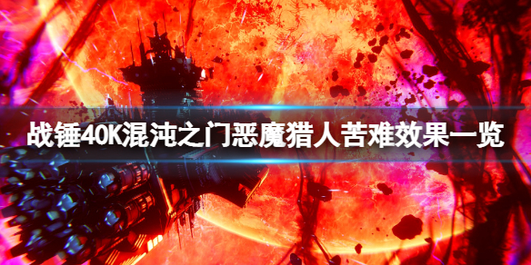 《戰錘40K混沌之門惡魔獵人》苦難是什麼?苦難效果一覽