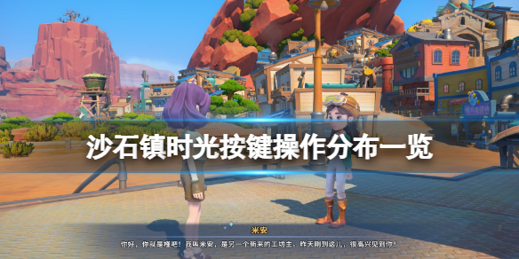 《沙石鎮時光》鍵位怎麼改？按鍵操作分布一覽