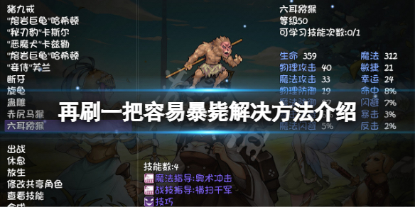 《再刷一把》容易暴斃怎麼辦？容易暴斃解決方法介紹