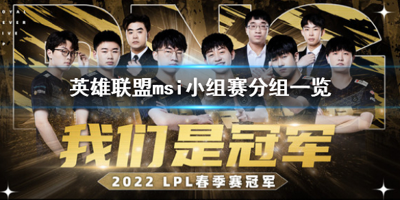 《英雄聯盟》msi季中賽分組 msi小組賽分組一覽