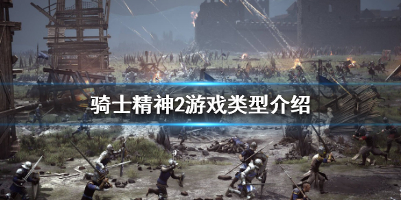 《騎士精神2》是單機嗎？游戲類型介紹