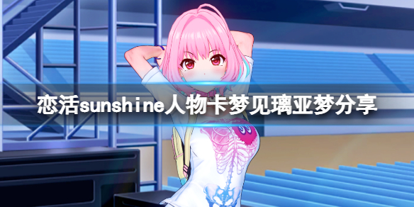 《戀活sunshine》人物卡夢見璃亞夢分享 夢見璃亞夢怎麼捏？