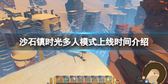 《沙石鎮時光》多人模式什麼時候出？多人模式上線時間介紹