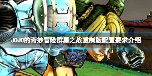 《JOJO的奇妙冒險群星之戰重製版》配置要求高嗎？配置要求介紹