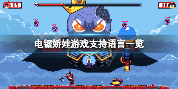《電鋸嬌娃》中文有嗎?游戲支持語言一覽