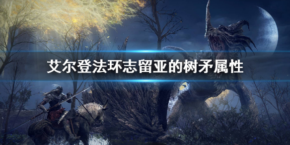 《艾爾登法環》志留亞的樹矛屬性是什麼 志留亞的樹矛屬性介紹