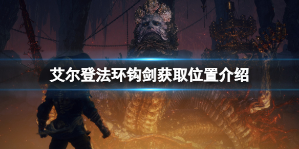 《艾爾登法環》鉤劍在哪獲得？鉤劍獲取位置介紹