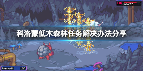 《科洛蒙》低木森林任務怎麼做？低木森林任務解決辦法分享