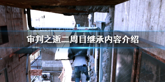 《審判之逝湮滅的記憶》二周目繼承什麼?二周目繼承內容介紹