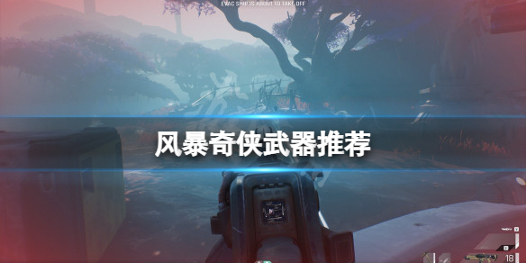 《風暴奇俠》武器如何選擇?The Cycle Frontier武器推薦