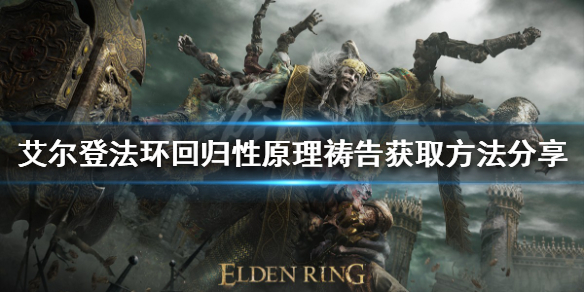 《艾爾登法環》回歸性原理禱告如何獲得？回歸性原理禱告獲取方法分享