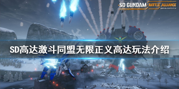 《SD高達激斗同盟》無限正義高達好用嗎？無限正義高達玩法介紹