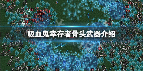 《吸血鬼倖存者》骨頭武器怎麼樣？骨頭武器介紹