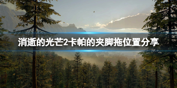 《消逝的光芒2》夾腳拖在哪裡？夾腳拖位置分享
