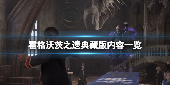 《霍格沃茨之遺》典藏版內容一覽 典藏版多少錢?