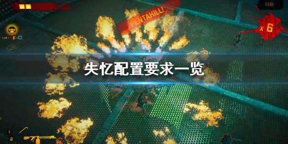 《失憶》配置要求高嗎？配置要求一覽