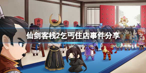 《仙劍客棧2》乞丐劇情有什麼？乞丐住店事件分享