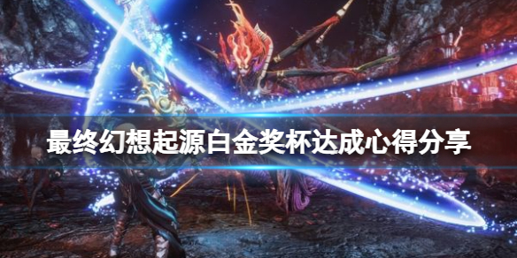 《最終幻想起源》白金獎盃達成心得分享 白金有什麼技巧？