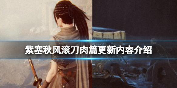 《紫塞秋風》滾刀肉篇更新內容介紹 滾刀肉dlc更新了什麼？