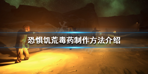 《恐懼饑荒》毒葯有什麼用？毒葯製作方法介紹