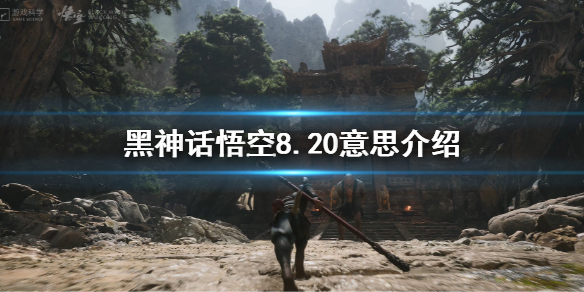 《黑神話悟空》820是什麼意思？8.20意思介紹