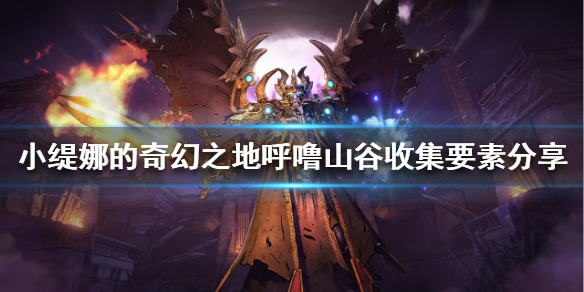 《小緹娜的奇幻之地》呼嚕山谷在哪？呼嚕山谷收集要素分享