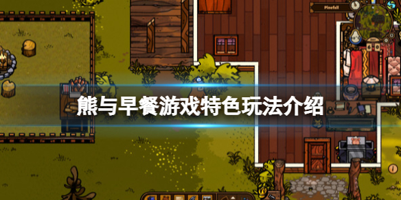 《熊與早餐》游戲好玩嗎？Bear and Breakfast游戲特色玩法介紹