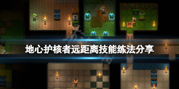 《地心護核者》遠距離技能怎麼練？遠距離技能練法分享