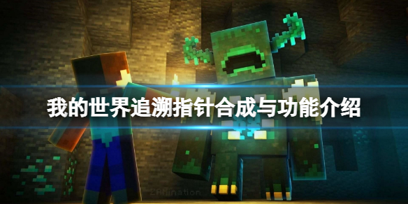 《我的世界》追溯指針怎麼合成？追溯指針合成與功能介紹