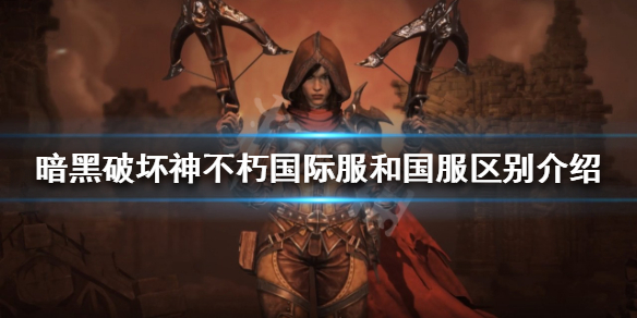 《暗黑破壞神不朽》國際服和國服有什麼區別？國際服和國服區別介紹