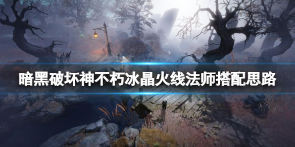 《暗黑破壞神不朽》火線法師怎麼玩？冰晶火線法師搭配思路