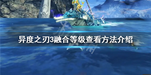 《異度之刃3》融合等級如何查看？融合等級查看方法介紹