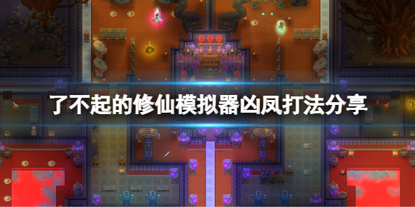 《了不起的修仙模擬器》凶鳳怎麼打？凶鳳打法分享