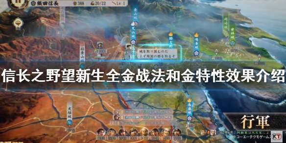 《信長之野望新生》金戰法有哪些？全金戰法和金特性效果介紹