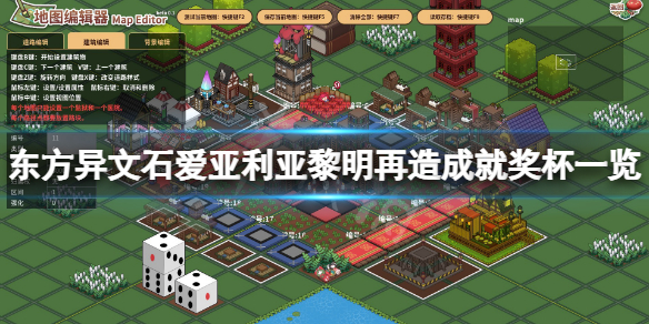 《東方異文石愛亞利亞黎明再造》成就有什麼？游戲成就獎盃一覽