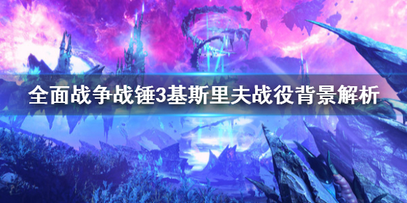 《全面戰爭戰錘3》基斯里夫戰役背景是什麼？基斯里夫戰役背景解析