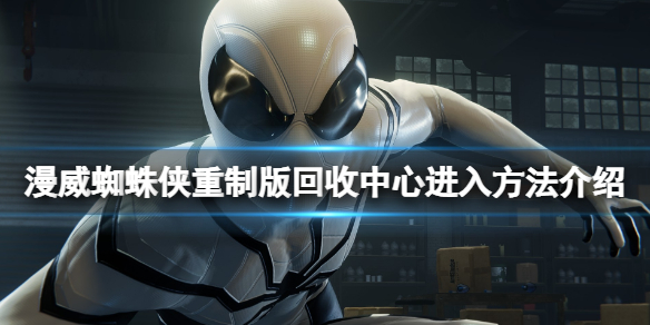 《漫威蜘蛛俠重製版》回收中心怎麼進入？回收中心進入方法介紹
