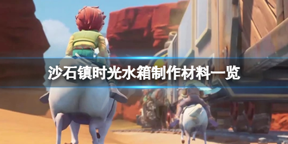 《沙石鎮時光》水箱如何製作？水箱製作材料一覽