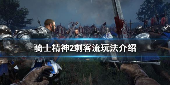 《騎士精神2》刺客流怎麼玩？刺客流玩法介紹