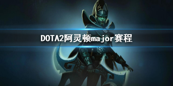 《DOTA2》阿靈頓major賽程 2022major賽程介紹