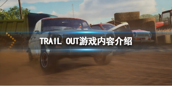 《TRAIL OUT》游戲好玩嗎？游戲內容介紹