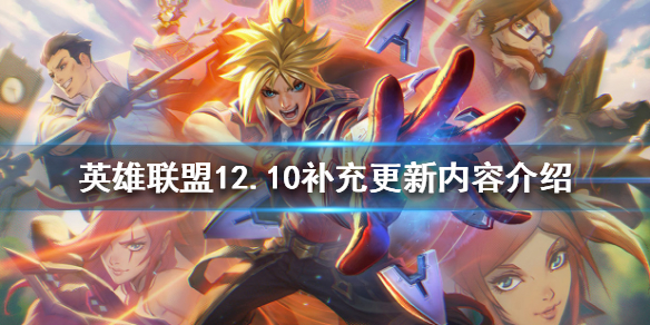 《英雄聯盟》12.10補充更新有哪些？12.10補充更新內容介紹