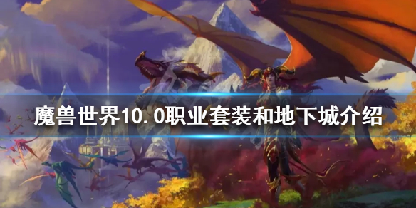 《魔獸世界》10.0新職業套裝好看嗎？10.0職業套裝和地下城介紹