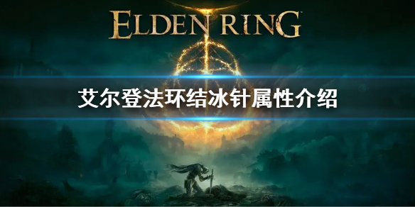 《艾爾登法環》結冰針怎麼樣 結冰針屬性介紹
