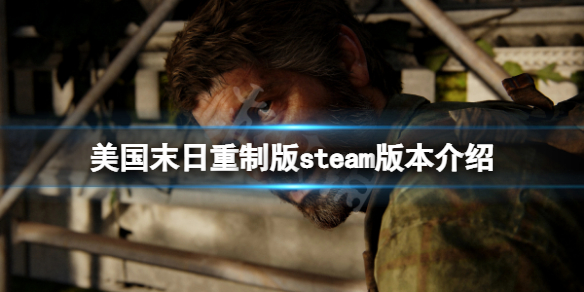 《最後生還者重製版》steam有嗎？游戲steam版本介紹