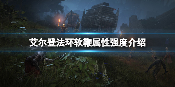 《艾爾登法環》軟鞭屬性怎麼樣？軟鞭屬性強度介紹