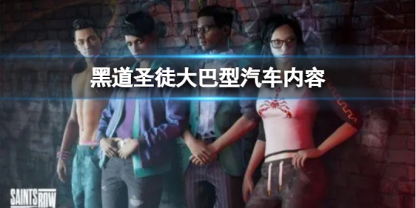 《黑道聖徒重啟版》大巴型汽車有哪些？大巴型汽車內容分享